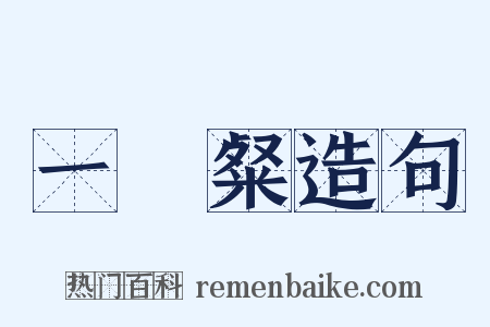 一咲粲造句是什么意思的图片